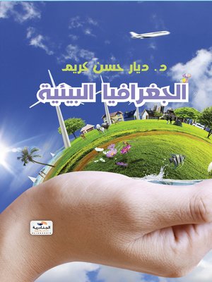 cover image of الجغرافيا البيئية
